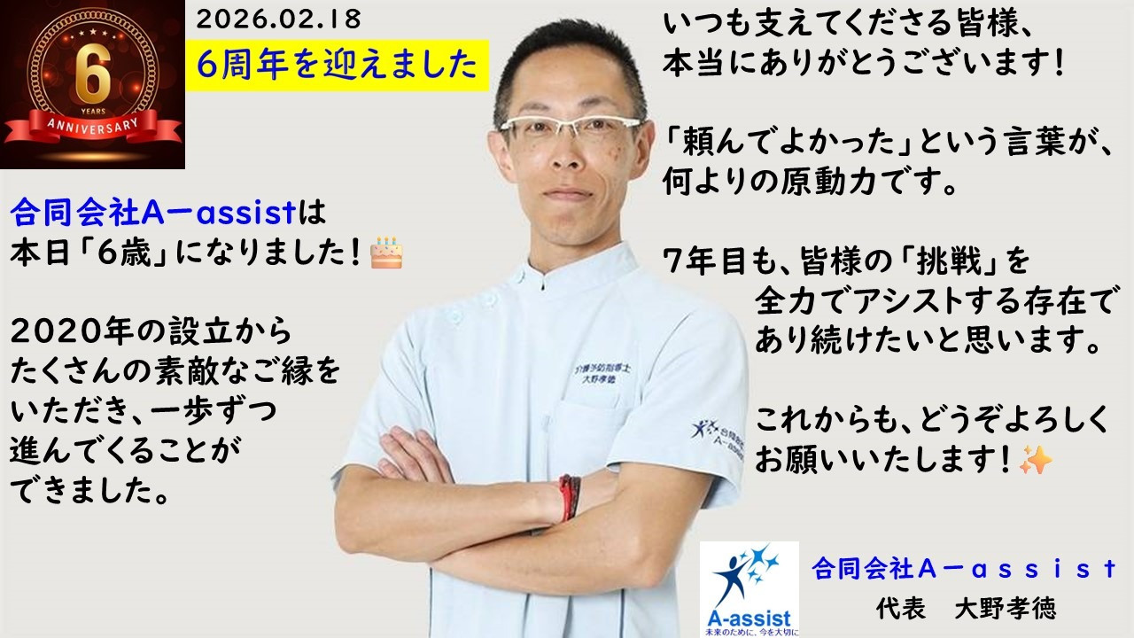 本日、6周年を迎えました